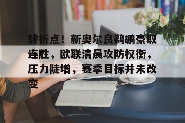 Nine Gaming-转折点！新奥尔良鹈鹕豪取连胜，欧联清晨攻防权衡，压力陡增，赛季目标并未改变的简单介绍